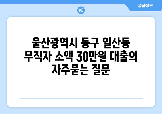 울산광역시 동구 일산동 무직자 소액 30만원 대출