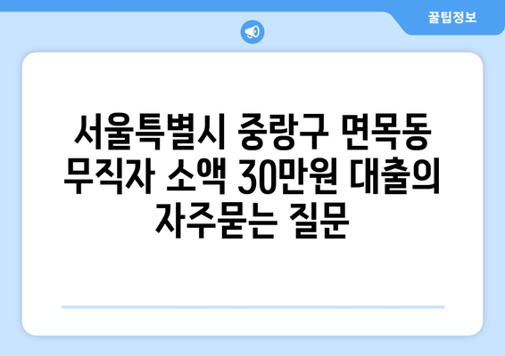 서울특별시 중랑구 면목동 무직자 소액 30만원 대출