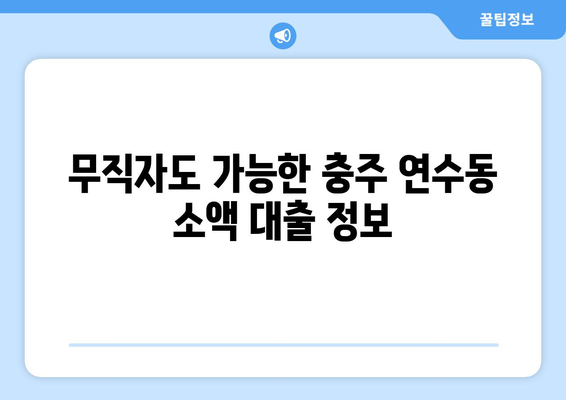 충청북도 충주시 연수동 무직자 소액 30만원 대출