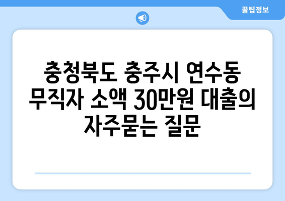 충청북도 충주시 연수동 무직자 소액 30만원 대출