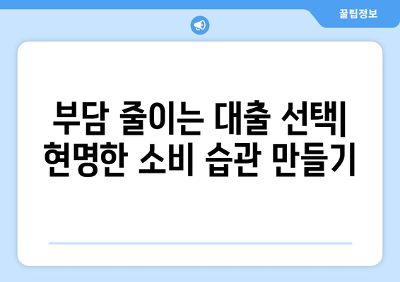 대출 상품의 금리 비교와 선택 요령