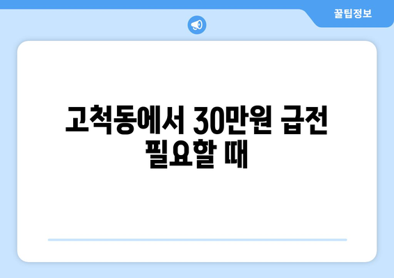 서울특별시 구로구 고척동 주부 소액 30만원 대출