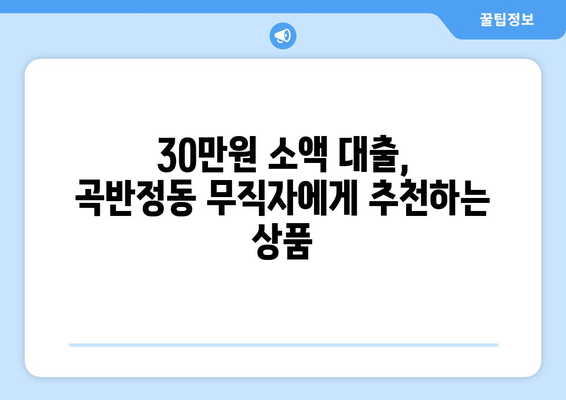 수원시 권선구 곡반정동 무직자 소액 30만원 대출