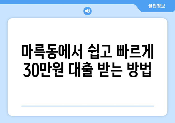 광주광역시 서구 마륵동 무직자 소액 30만원 대출