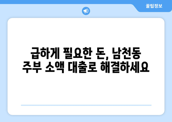 부산광역시 수영구 남천동 주부 소액 30만원 대출