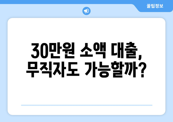 고양시 일산서구 주엽동 무직자 소액 30만원 대출