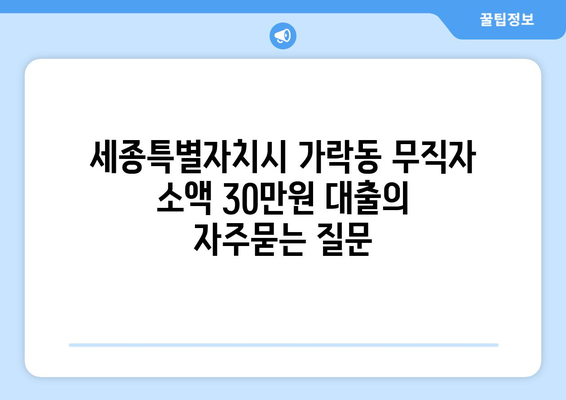 세종특별자치시 가락동 무직자 소액 30만원 대출