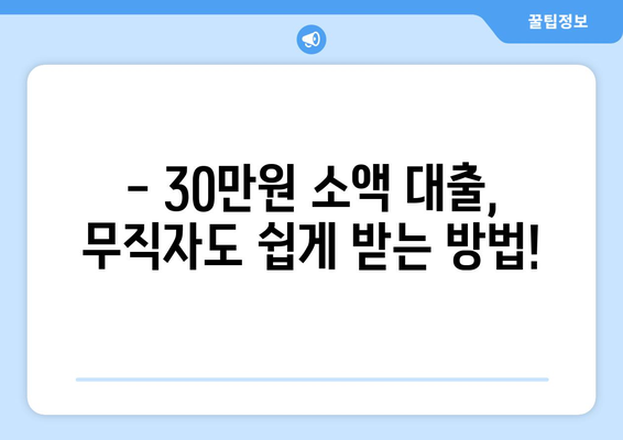 고양시 일산서구 대화동 무직자 소액 30만원 대출