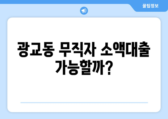 수원시 영통구 광교동 무직자 소액 30만원 대출