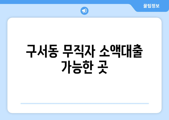 부산광역시 금정구 구서동 무직자 소액 30만원 대출