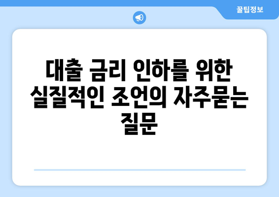 대출 금리 인하를 위한 실질적인 조언