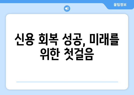 대출 상품 이용 후 신용 회복 방법