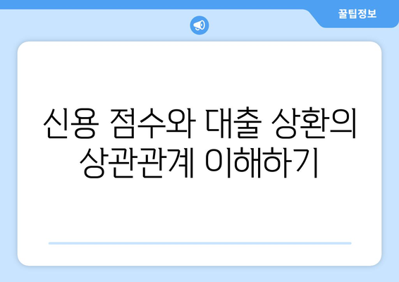 신용 점수와 대출 상환 계획의 중요성