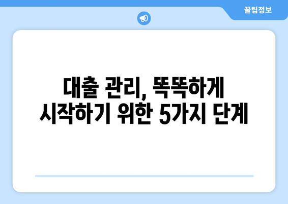 대출 관리의 중요성과 전략적인 접근