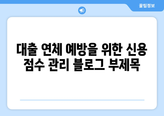 대출 연체 예방을 위한 신용 점수 관리