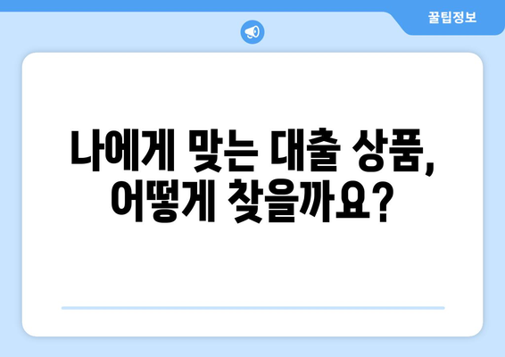 대출 상품의 조건 비교로 유리한 선택하기