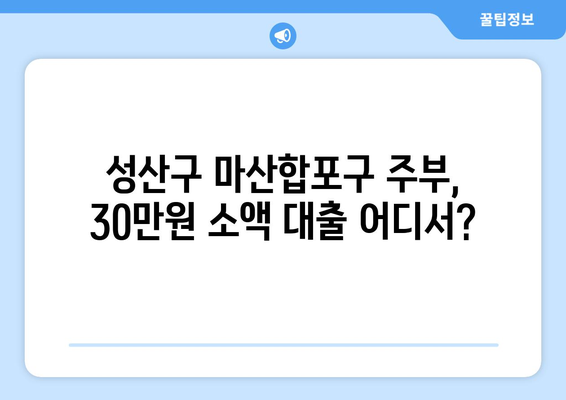 경상남도 성산구 마산합포구 주부 소액 30만원 대출