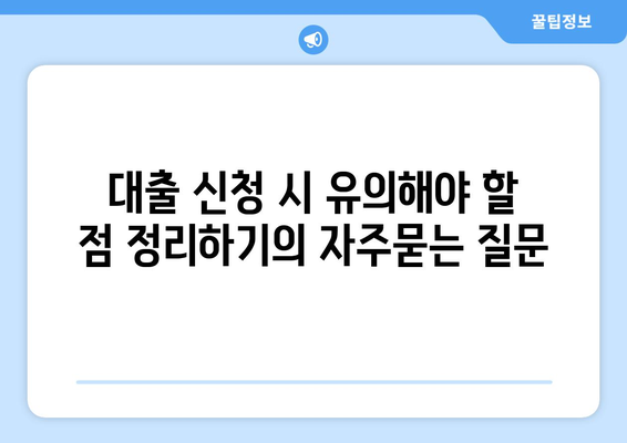 대출 신청 시 유의해야 할 점 정리하기