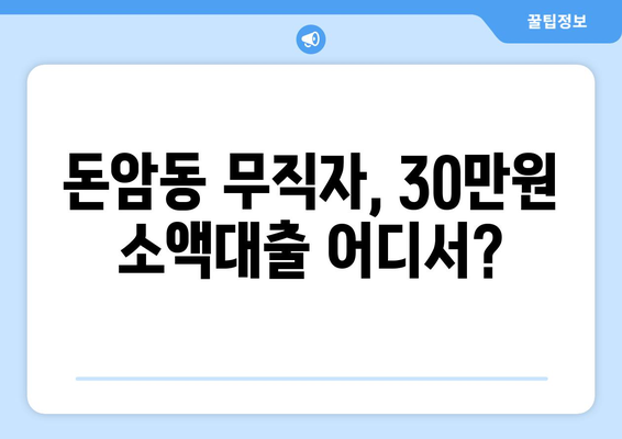 서울특별시 성북구 돈암동 무직자 소액 30만원 대출