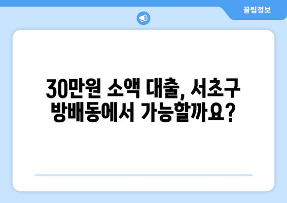 서울특별시 서초구 방배동 무직자 소액 30만원 대출