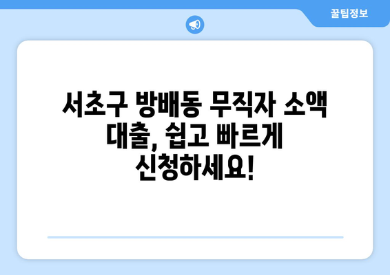 서울특별시 서초구 방배동 무직자 소액 30만원 대출