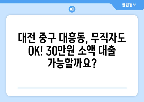 대전광역시 중구 대흥동 무직자 소액 30만원 대출