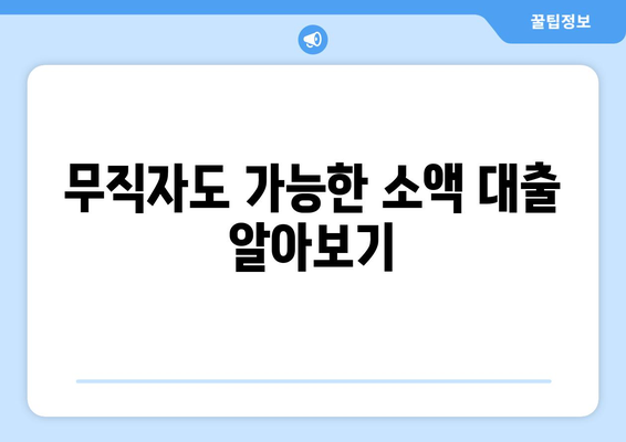 부산광역시 서구 아미동 무직자 소액 30만원 대출