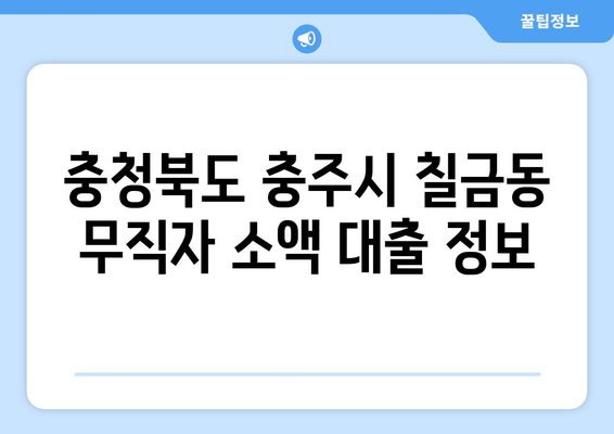 충청북도 충주시 칠금동 무직자 소액 30만원 대출