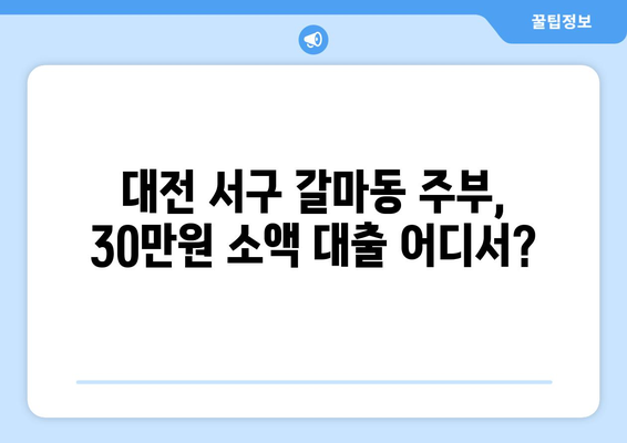 대전광역시 서구 갈마동 주부 소액 30만원 대출