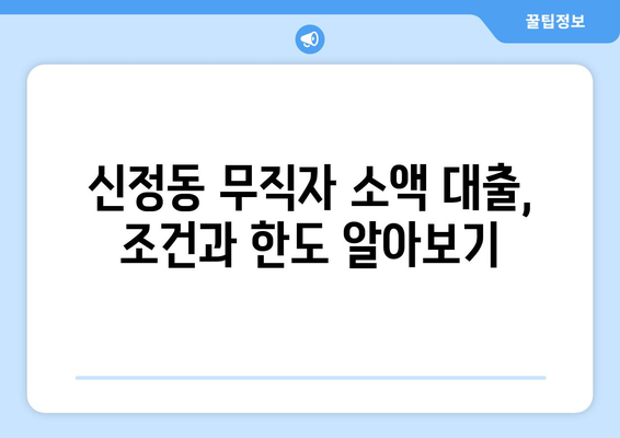 서울특별시 양천구 신정동 무직자 소액 30만원 대출