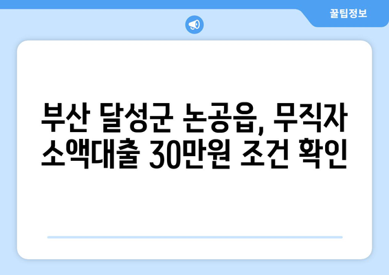 부산광역시 달성군 논공읍 무직자 소액 30만원 대출