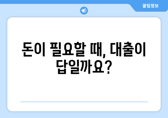 대출이 필요한 이유와 혜택 분석하기