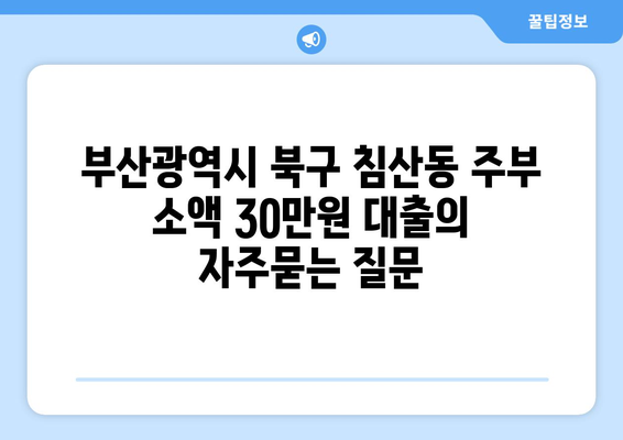 부산광역시 북구 침산동 주부 소액 30만원 대출