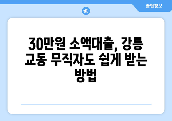 강원도 강릉시 교동 무직자 소액 30만원 대출