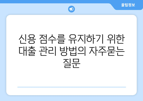 신용 점수를 유지하기 위한 대출 관리 방법