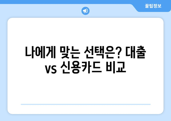 대출과 신용카드의 차이점 이해하기