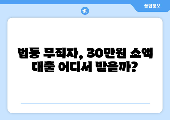 대전광역시 대덕구 법동 무직자 소액 30만원 대출