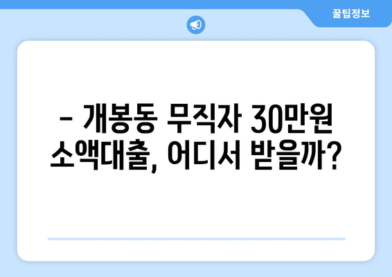 서울특별시 구로구 개봉동 무직자 소액 30만원 대출