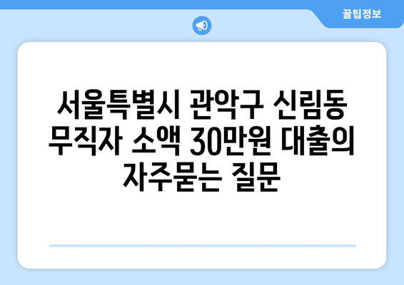 서울특별시 관악구 신림동 무직자 소액 30만원 대출