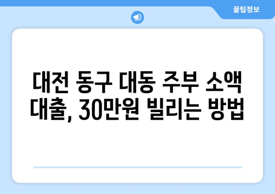 대전광역시 동구 대동 주부 소액 30만원 대출