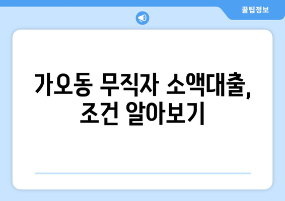 대전광역시 동구 가오동 무직자 소액 30만원 대출