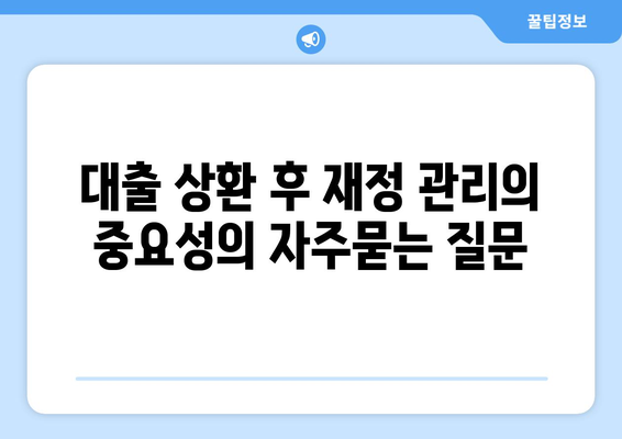 대출 상환 후 재정 관리의 중요성