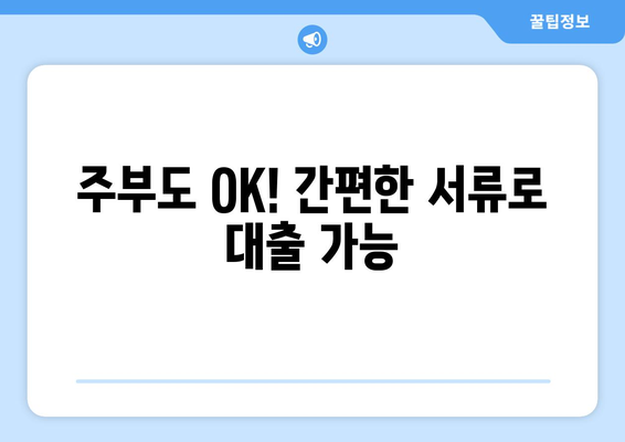 서울특별시 구로구 구로동 주부 소액 30만원 대출