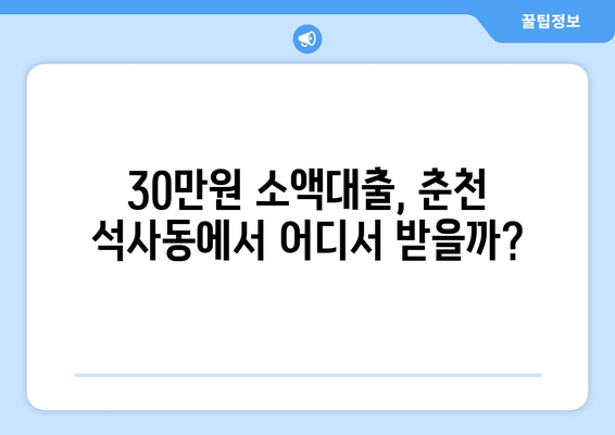 강원도 춘천시 석사동 무직자 소액 30만원 대출