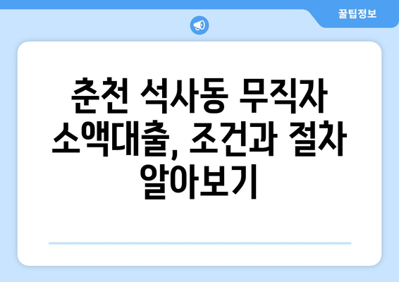 강원도 춘천시 석사동 무직자 소액 30만원 대출