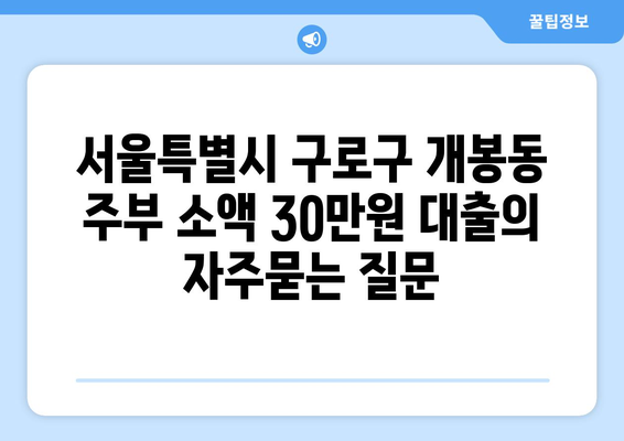 서울특별시 구로구 개봉동 주부 소액 30만원 대출