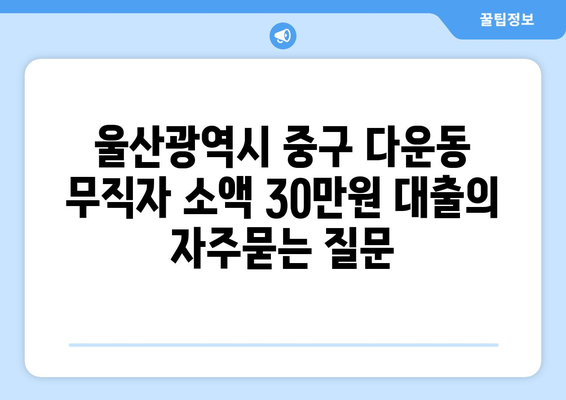 울산광역시 중구 다운동 무직자 소액 30만원 대출