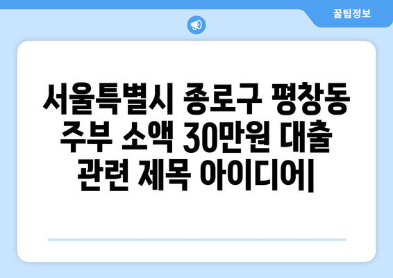 서울특별시 종로구 평창동 주부 소액 30만원 대출