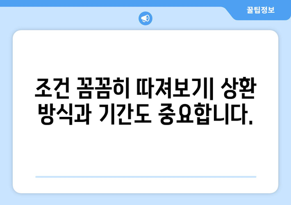 대출 상품의 조건을 비교하는 팁