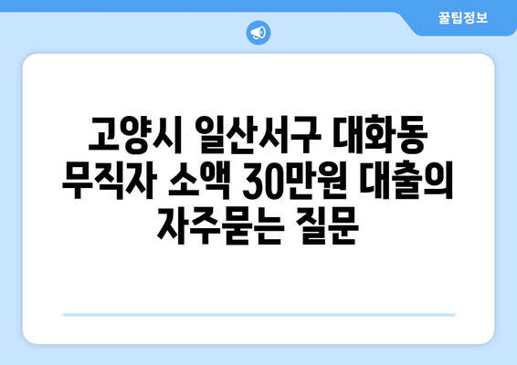 고양시 일산서구 대화동 무직자 소액 30만원 대출